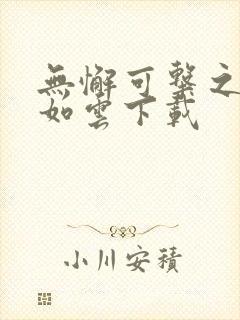 无懈可击之美女如云下载