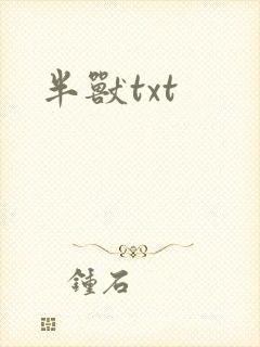 半兽txt