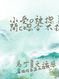 小受o被摁着扒开c嗯合不拢腿