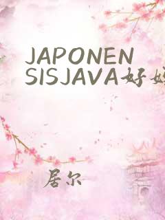 JAPONENSISJAVA好妈妈水