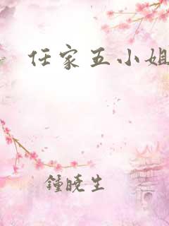 任家五小姐