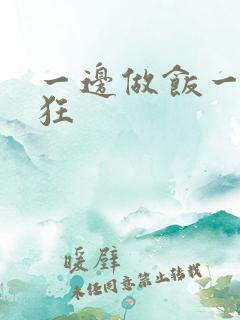 一边做饭一边躁狂