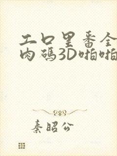 工口里番全彩无肉码3D啪啪
