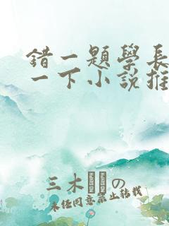 错一题学长就撞一下小说推荐