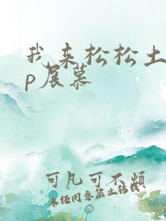 我来松松土pop展慕