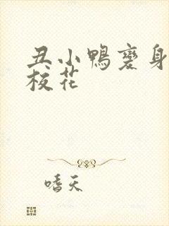 丑小鸭变身美女校花