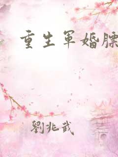 重生军婚膘悍妻