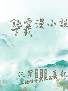 饶雪漫小说全集下载