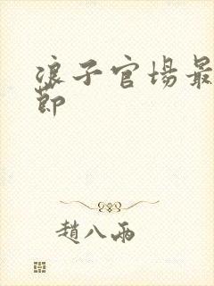 浪子官场最新章节