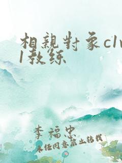 相亲对象c1v1教练