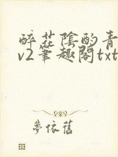 醉花阴酌青栀1v2笔趣阁txt