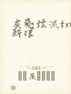 灰飞烟灭txt新浪