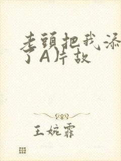 老头把我添高潮了A片故