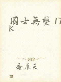 国士无双 17K
