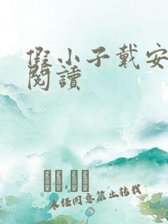 假小子戴安免费阅读