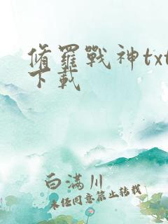 修罗战神txt下载