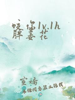 咬你1v.1h胖姜花