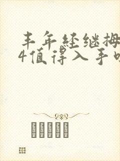 丰年经继拇中文4值得入手吗