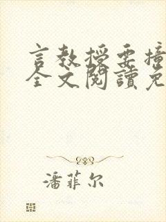 言教授要撞坏了全文阅读免费下载