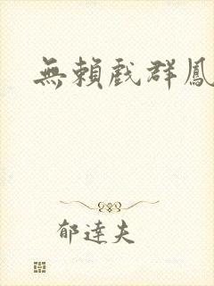 无赖戏群凤