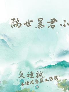 隔世暴君小小妃