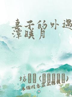 妻子的外遇 江潭映月