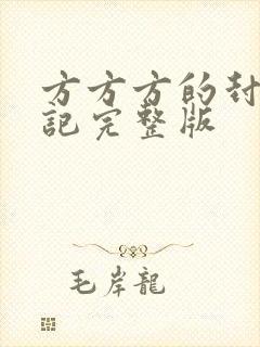 方方方的封城日记完整版