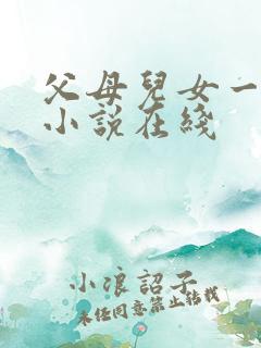 父母儿女一家狂小说在线