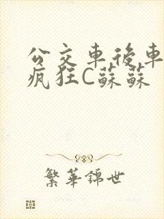 公交车后车座的疯狂C苏苏