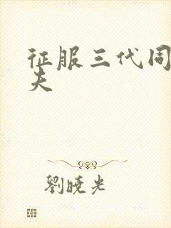 征服三代同床共夫