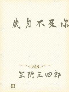 岁月不及你心狠