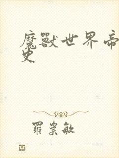 魔兽世界帝国秘史