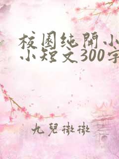 校园纯开小黄车小短文300字