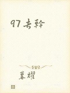 97去干