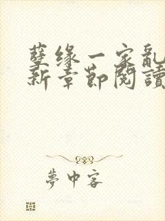 孽缘一家乱炖最新章节阅读