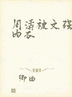 周涛被文强睡后内衣