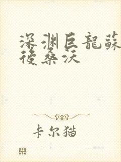 深渊巨龙苏醒以后桑沃