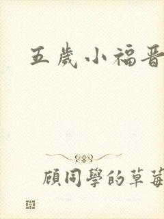 五岁小福晋