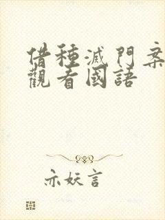 借种灭门案完整观看国语