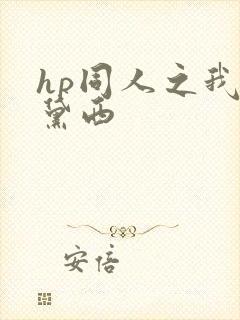 hp同人之我叫黛西