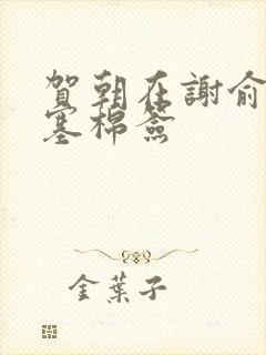 贺朝在谢俞里面塞棉签