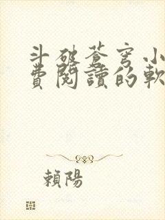 斗破苍穹小说免费阅读的软件