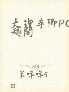 大理寺卿PO笔趣阁