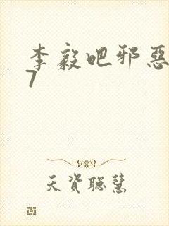 李毅吧邪恶647
