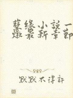 孽缘小说一家乱炖最新章节阅读