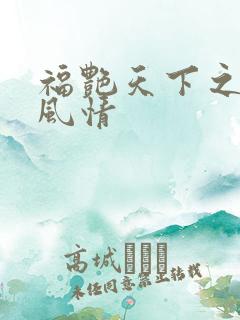 福艳天下之韵母风情