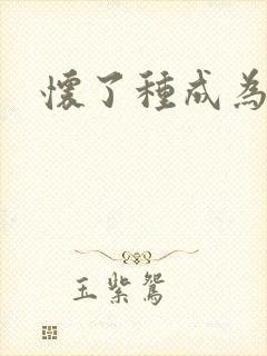 怀了种成为共妻