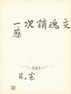 一次销魂交换经历