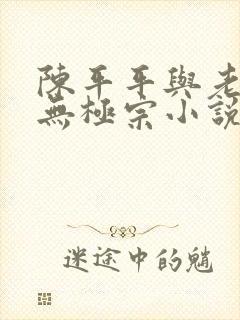 陈平平与老黄牛无极宗小说