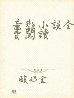 意欢小说全文免费阅读